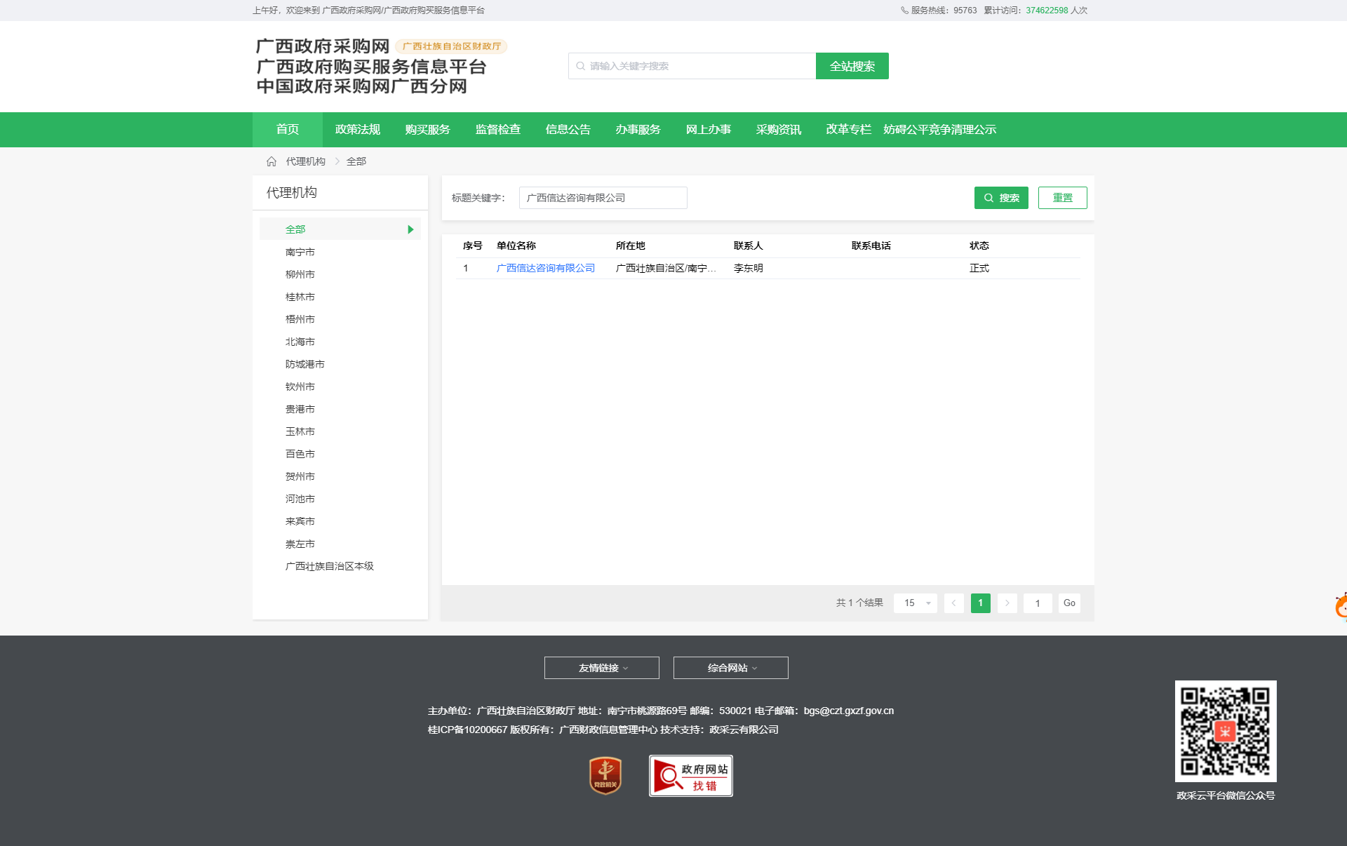 廣西壯族自治區(qū)政府采購網(wǎng)截圖